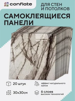 Панели стеновые самоклеящиеся декоративные 30*30 см, 20 шт Conflate 307996188 купить за 1 340 ₽ в интернет-магазине Wildberries
