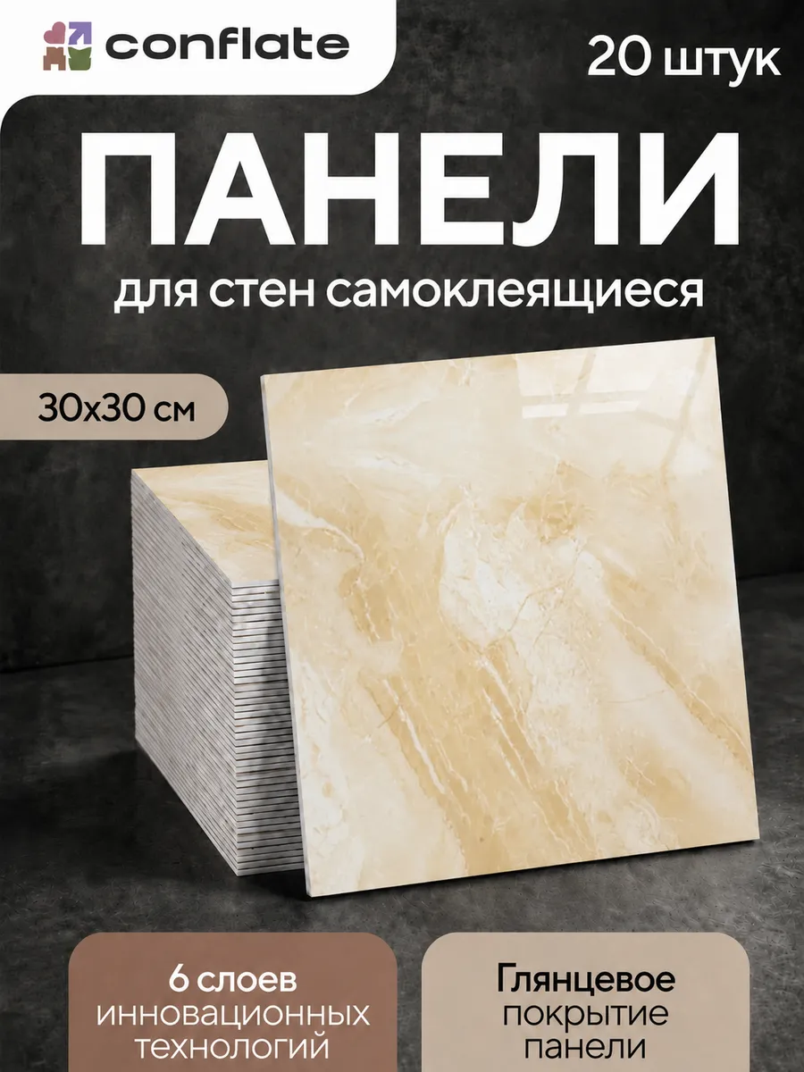 Панели самоклеящиеся для стен 30x30 см, 20 шт.