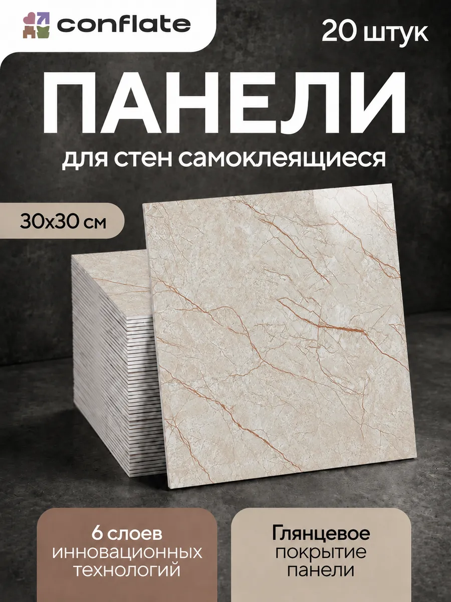 Панели самоклеящиеся для стен 30x30 см, 20 шт.