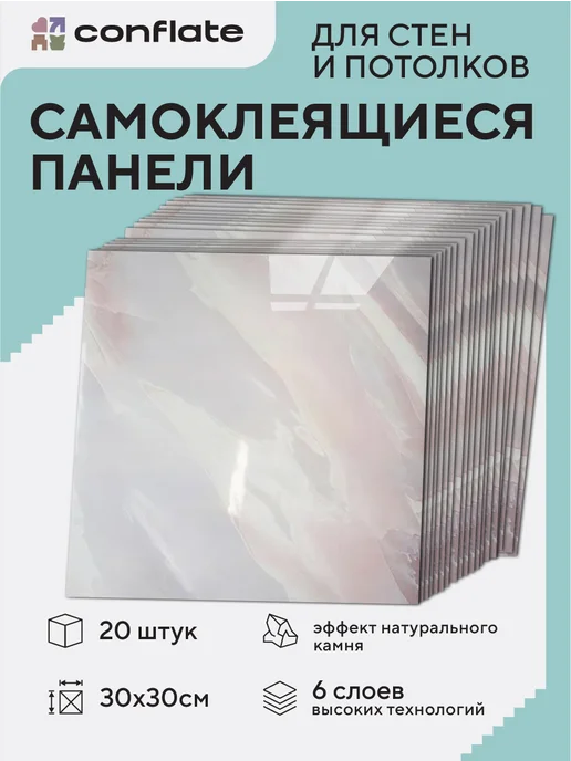 Conflate Панели самоклеящиеся для стен и полов, 30x30 см, 20 шт, 30x30 см, 20 шт