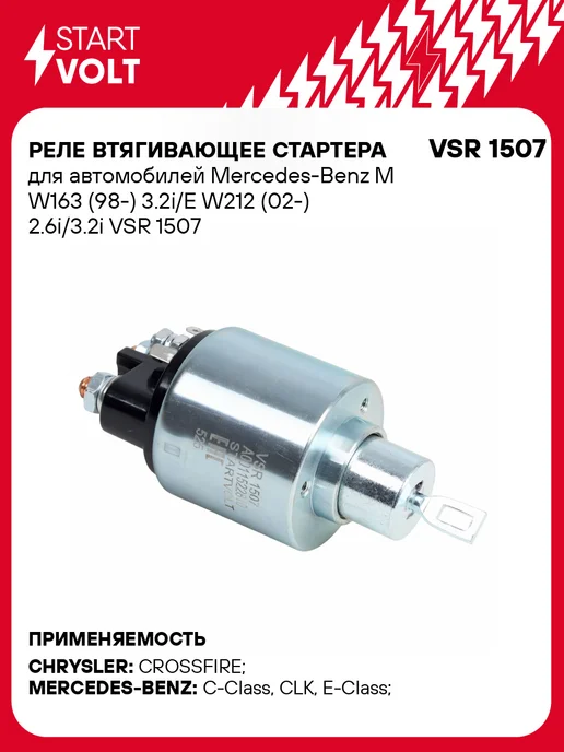 STARTVOLT Стартер Mercedes-Benz M W163 E W212, в упаковке 770 г