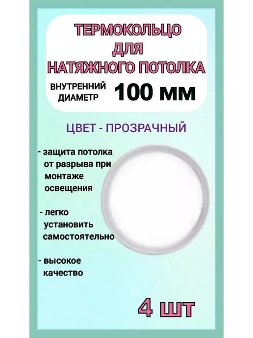Optimplast Термокольцо, кольцо для натяжного потолка 90мм, 50шт, 4 шт