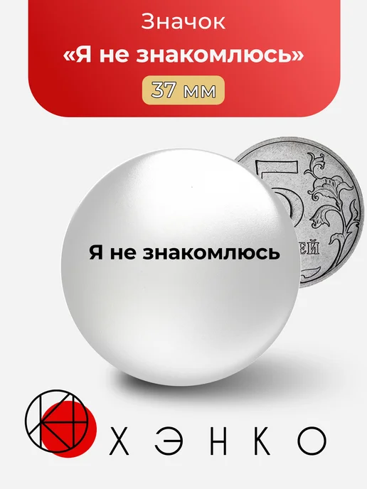 Я не знакомлюсь