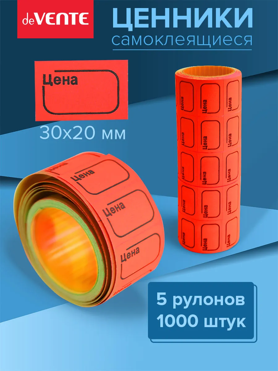 Ценники этикетки самоклеящиеся цена 30х20 1000 штук
