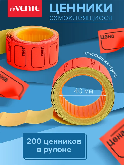 deVENTE Ценники этикетки самоклеящиеся цена 21х12 5 рул, 30x20, фото 2