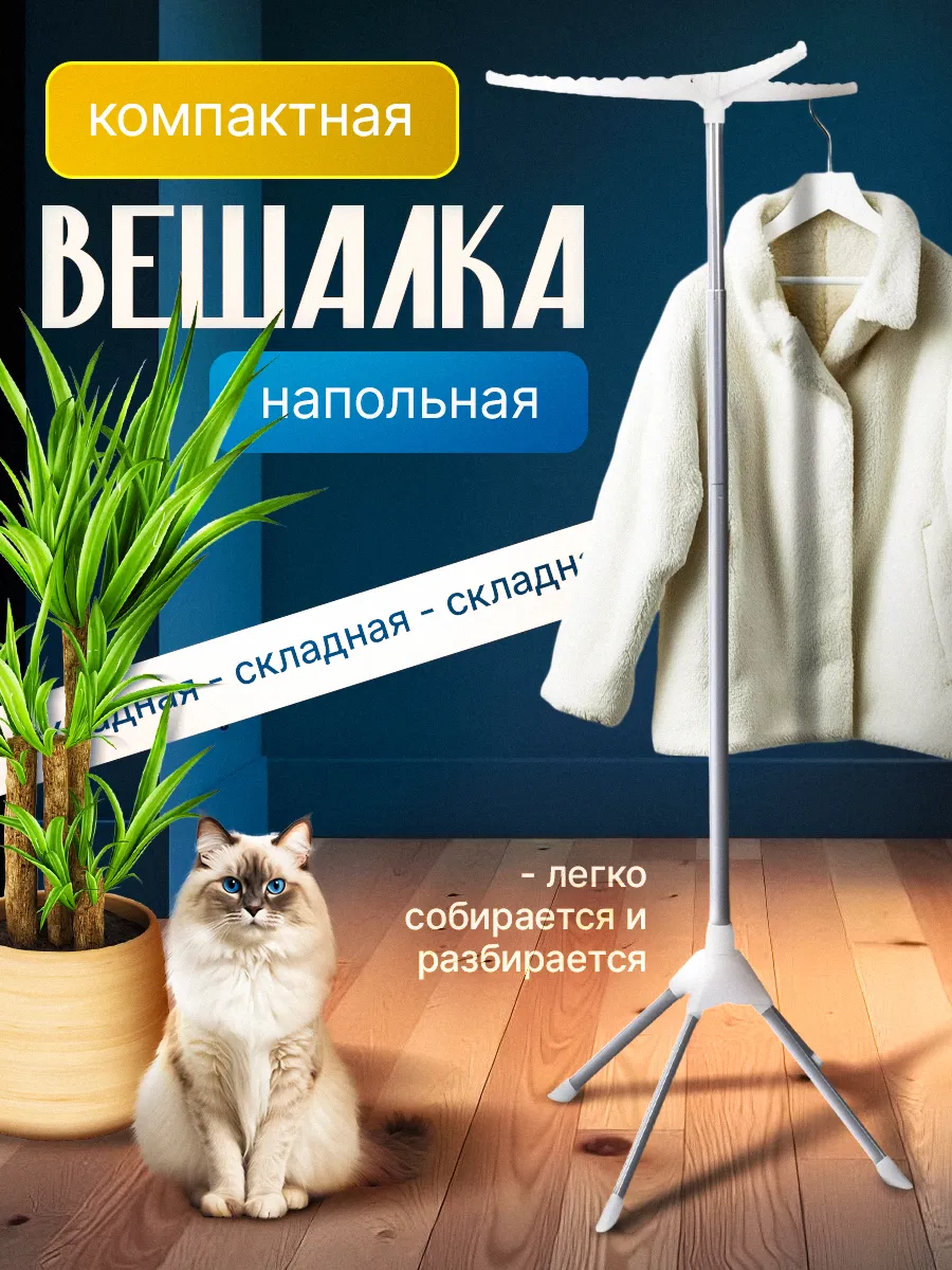 Стойка для отпаривания одежды вешалка напольная складная