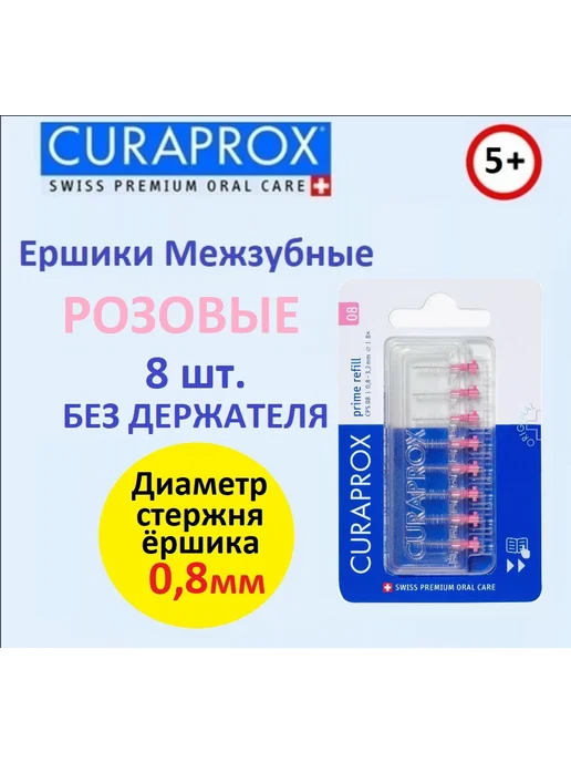 Curaprox Межзубные ершики Prime CPS 08 набор 8шт, 8 шт