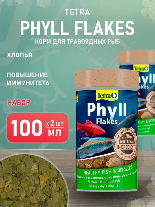 TETRA Корм аквариумных травоядных рыб хлопья Phyll Flakes 100мл 2ш, 100 мл