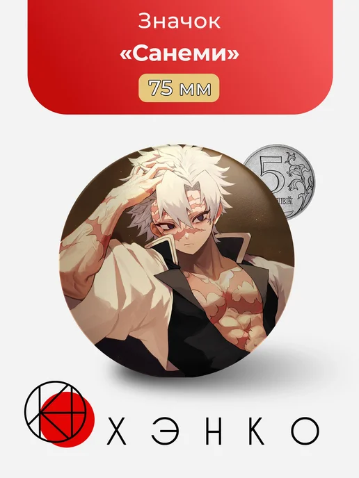 Санеми из Kimetsu no Yaiba значок