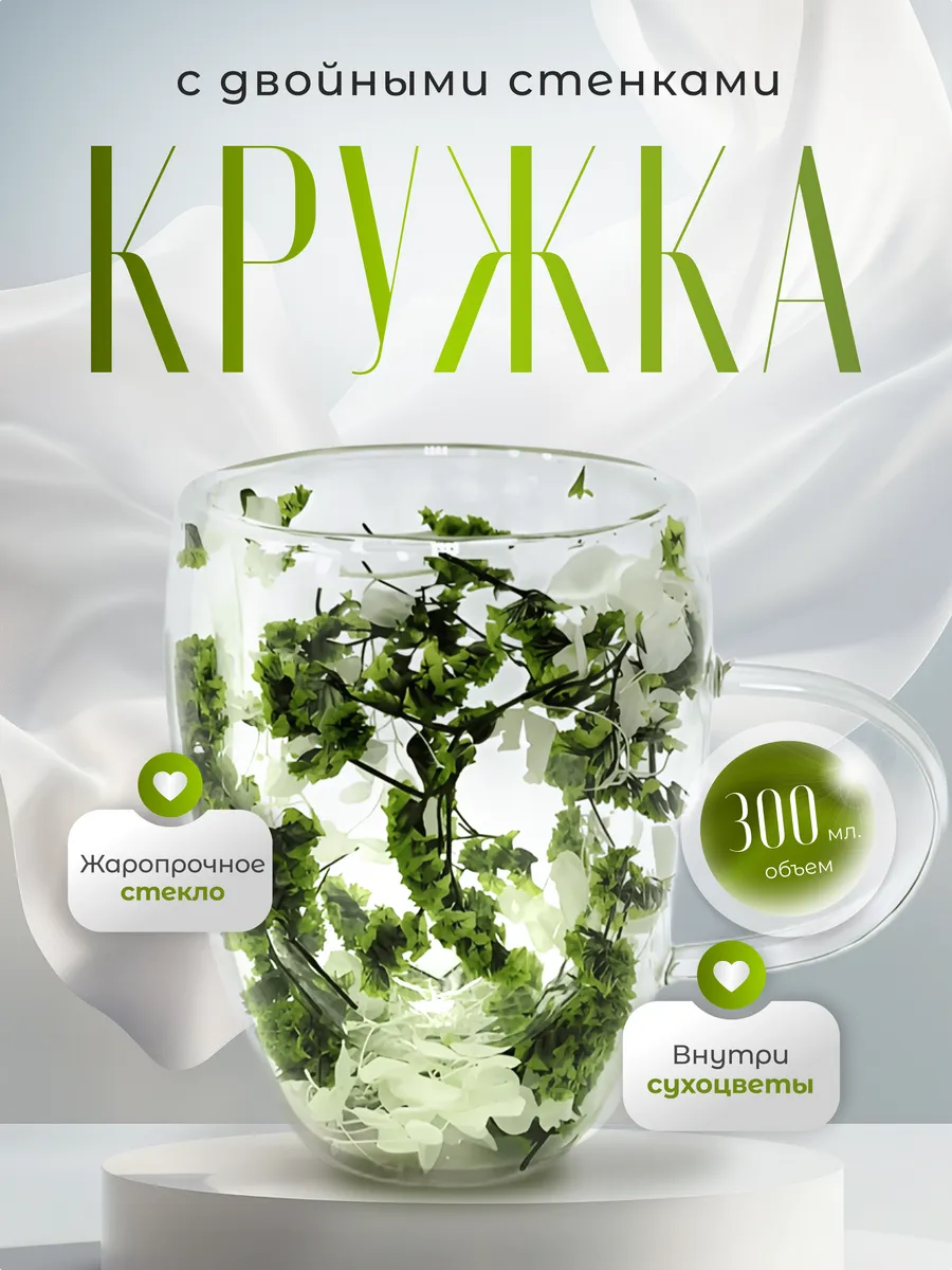 Кружка с двойным дном и стенками с сухоцветами