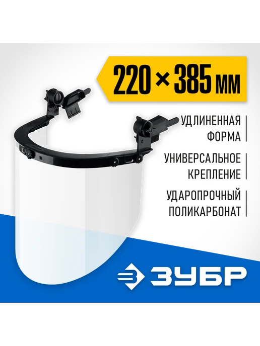 ЗУБР Защитный лицевой щиток, экран 220х385мм 110853, 220x385 мм