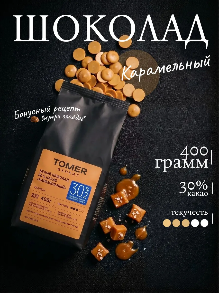 Карамельный шоколад кондитерский 400 г | белый с сахаром