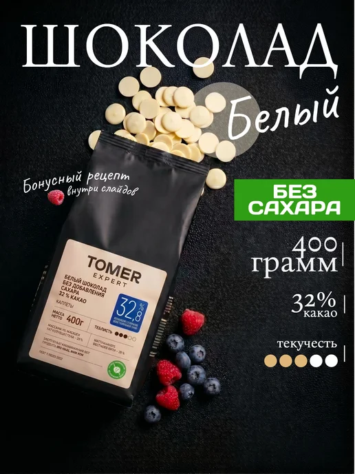 Томер Expert Белый шоколад кондитерский без сахара 400 г (32,8%), 400 г