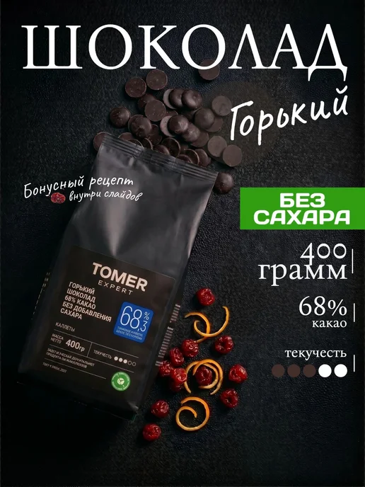 Томер Expert Шоколад кондитерский горький без сахара 400 г (68,3%), 400 г