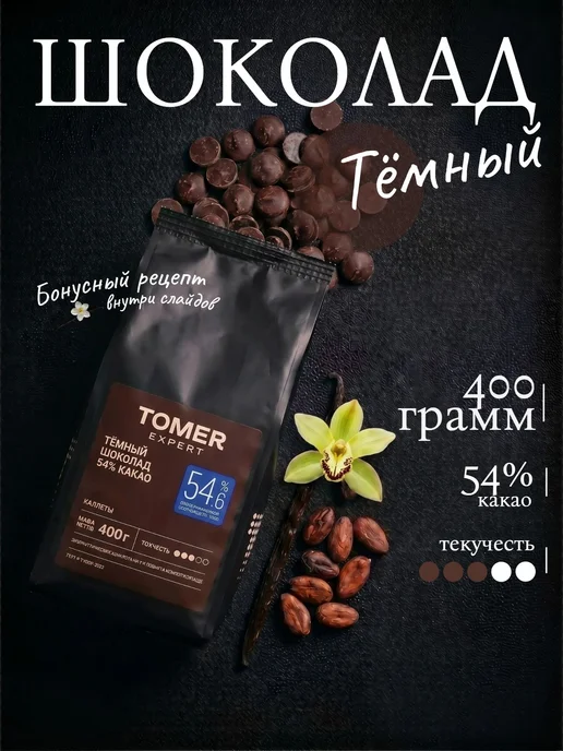Томер Expert Тёмный шоколад кондитерский 400 г (54,6%, с сахаром), 400 г