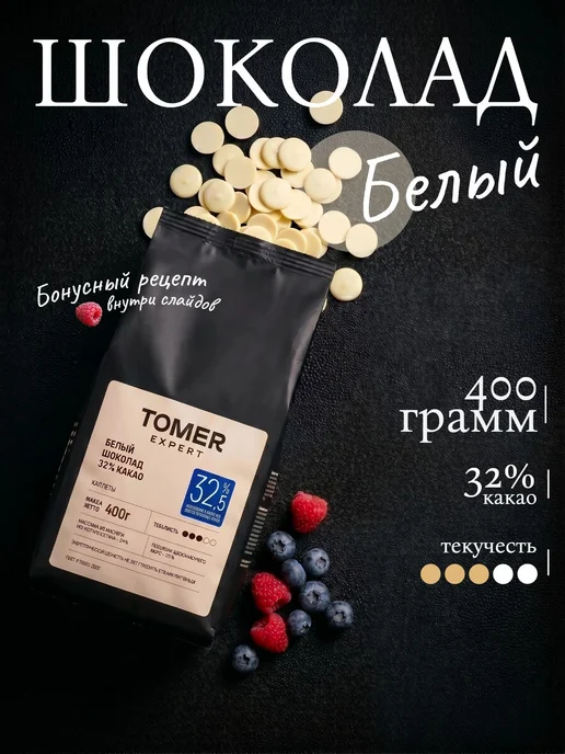 Томер Expert Белый шоколад кондитерский 1 кг с сахаром, 400 г