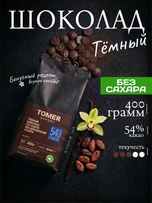 Томер Expert Шоколад кондитерский тёмный без сахара 400 г (54%), 400 г