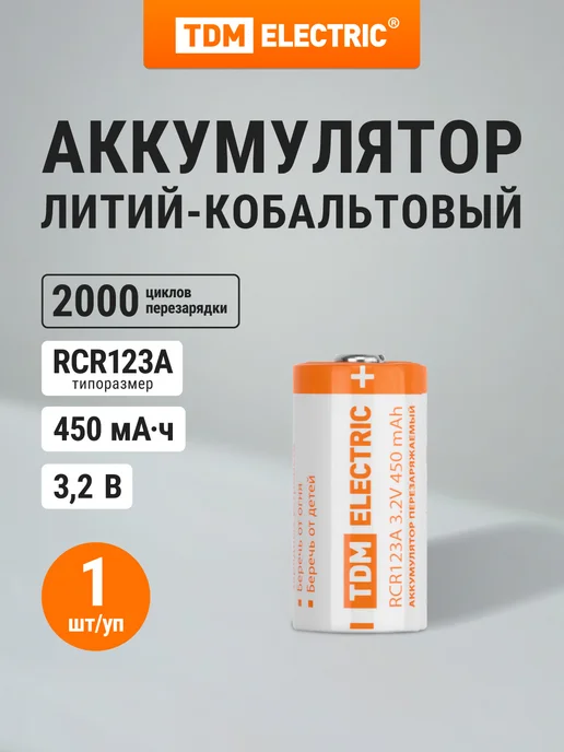 Аккумулятор RCR123A 3,2 В 450 м*Ач Li-Ion, BP-1, TDM, белый