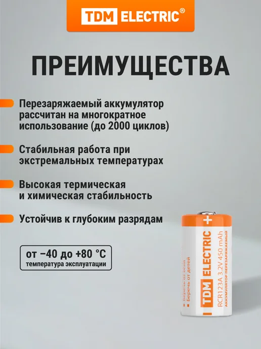 Аккумулятор RCR123A 3,2 В 450 м*Ач Li-Ion, BP-1, TDM, белый, фото 2