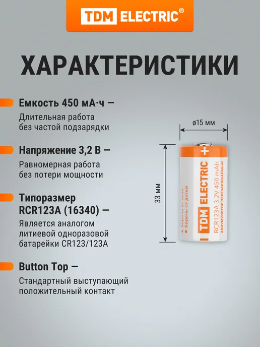 Аккумулятор RCR123A 3,2 В 450 м*Ач Li-Ion, BP-1, TDM, белый, фото 3