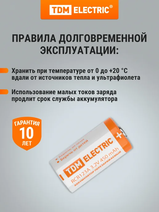 Аккумулятор RCR123A 3,2 В 450 м*Ач Li-Ion, BP-1, TDM, белый, фото 6