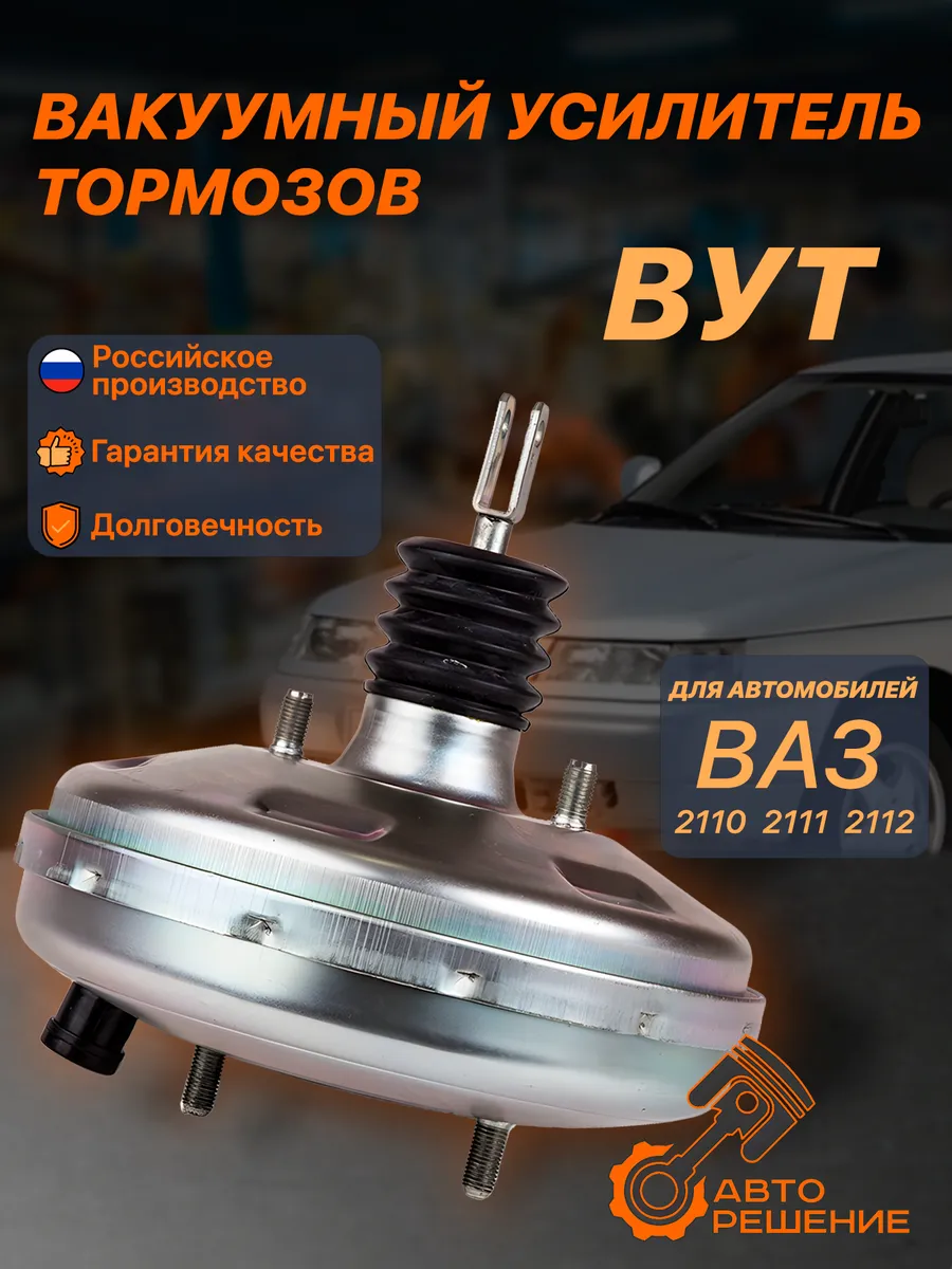 Вакуумный усилитель тормозов 2110,2011,2012, Богдан