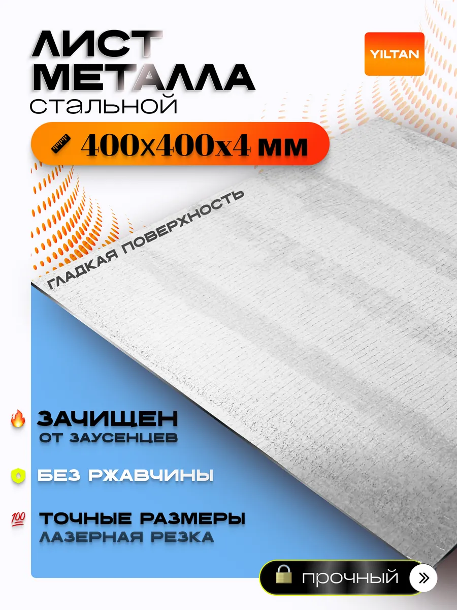 Лист металлический стальной г к ГОСТ 400х400х4 мм