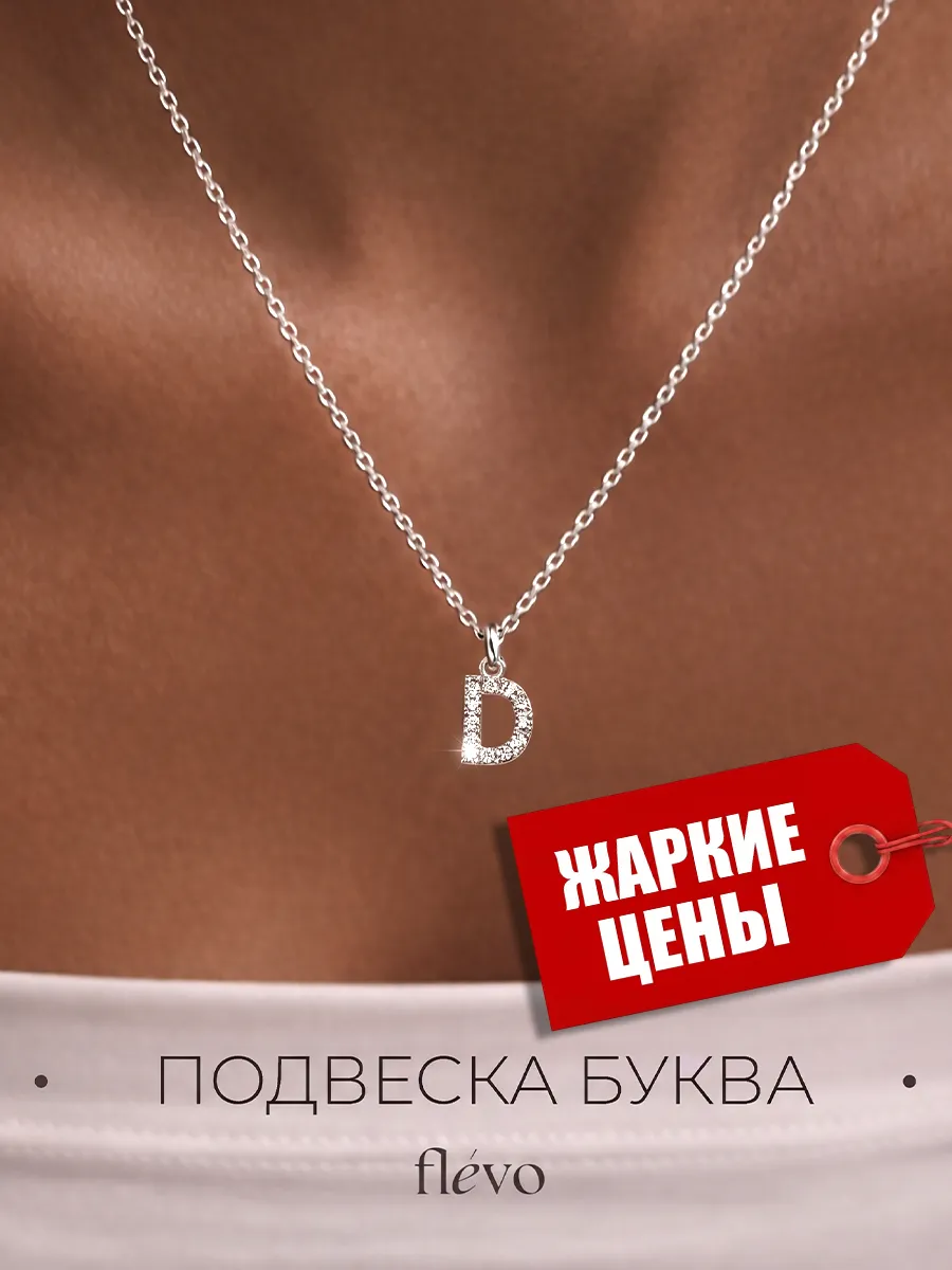 Подвеска на шею с буквой Д бижутерия