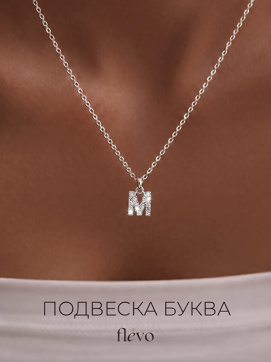 Подвеска на шею с буквой М бижутерия