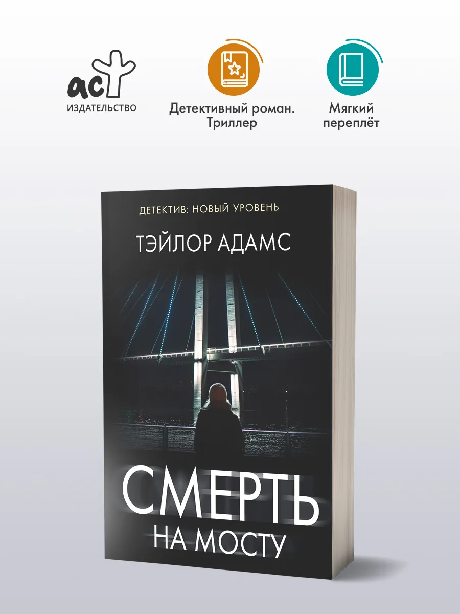 Смерть на мосту