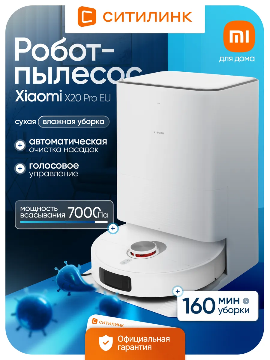 Xiaomi Робот-пылесос X20 Pro EU 7000 Па сухая и влажная