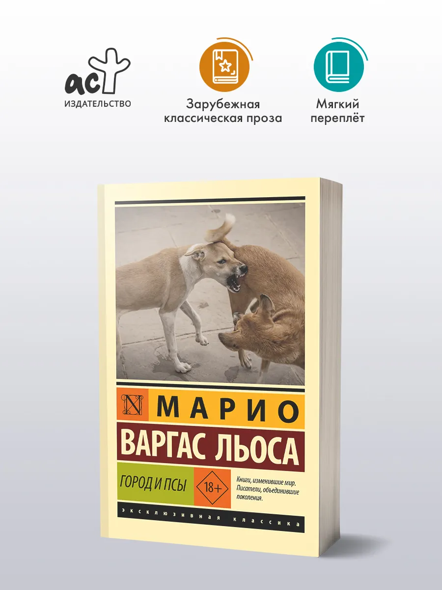 Город и псы