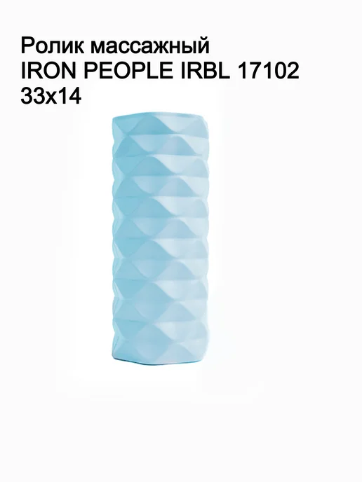 Iron People Ролик массажный 33x14, 33x14