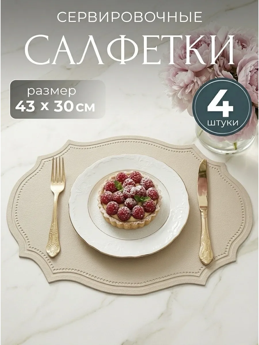 Салфетки на стол сервировочные плейсматы экокожа 4 шт