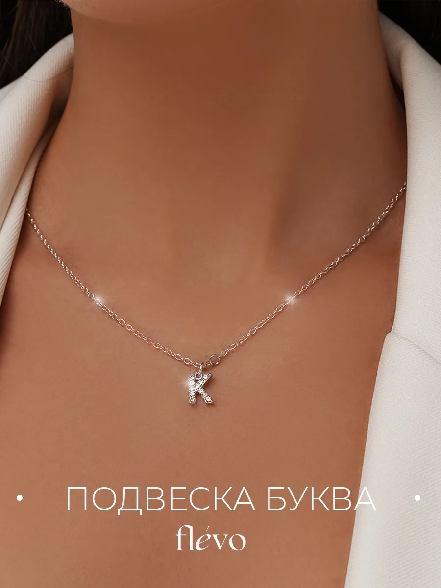 Подвеска на шею буква К бижутерия