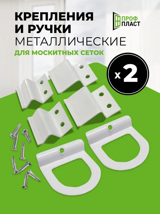 ПрофПласт Ручки и крепления для москитной сетки металл 2 комплекта, белый