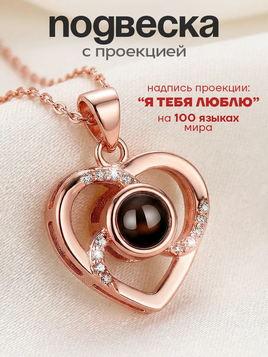 Подвеска с проекцией Я тебя люблю на 100 языках