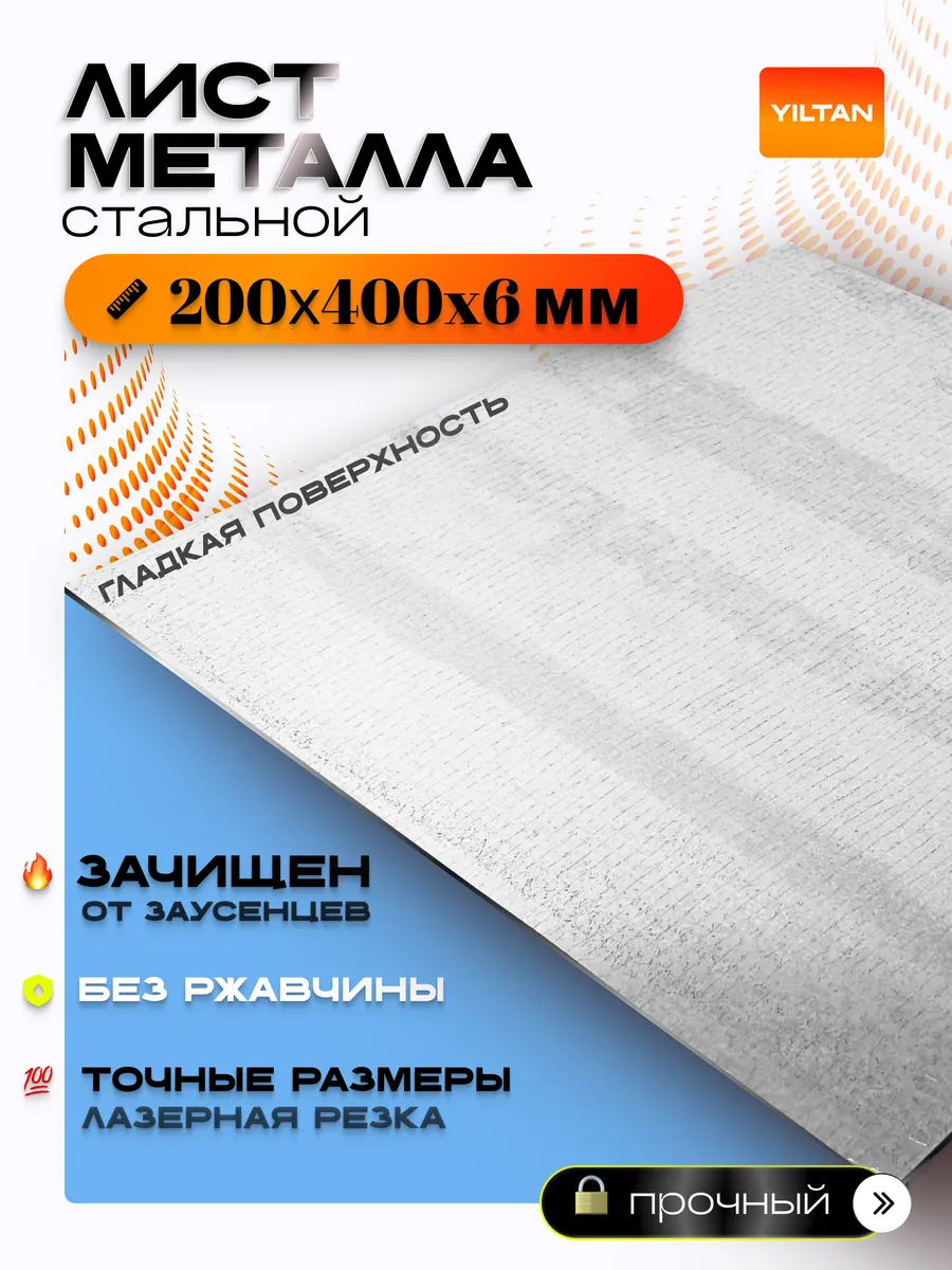 Лист металлический стальной г/к ГОСТ 200х400х6 мм