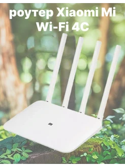 Wi-Fi роутер Xiaomi Mi Wi-Fi Router 4С Всё для тебя 308060019 купить за 1 241 ₽ в интернет-магазине Wildberries