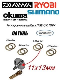 Шайбы 11х13 в главную пару рыболовных катушек Daiwa parts 308060246 купить за 751 ₽ в интернет-магазине Wildberries