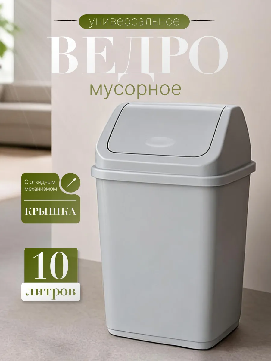 Мусорное ведро с перекидной крышкой 10 л.