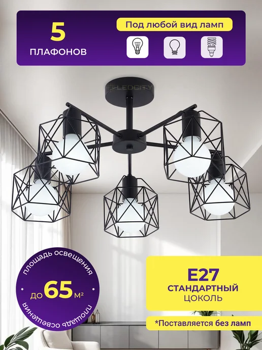 LEDCITY Люстра потолочная под лампочки Е27 на кухню в спальню зал, черный