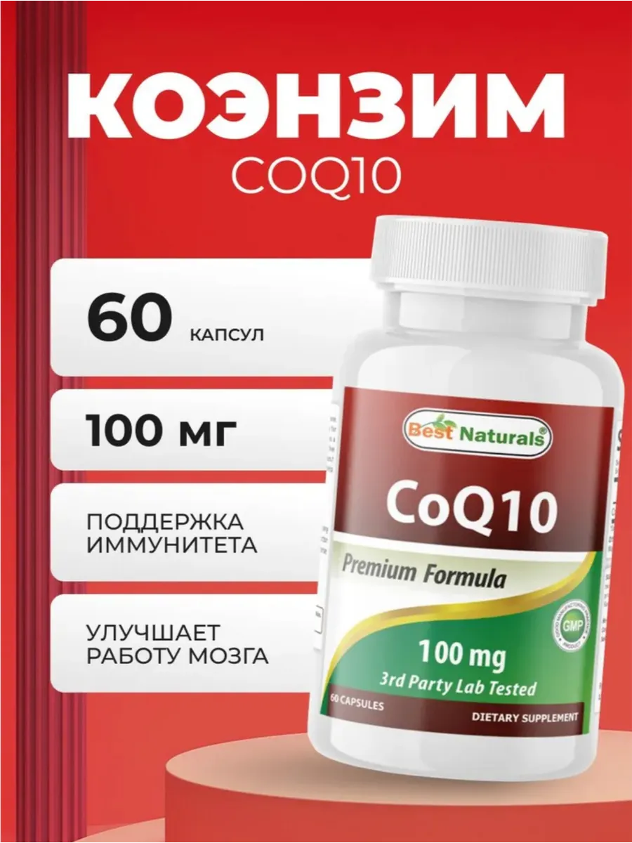 Коэнзим Q10, 100 мг, 60 капсул