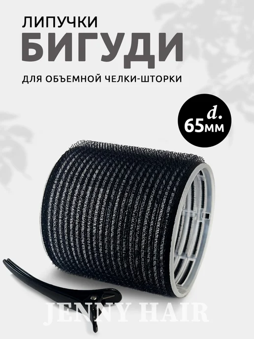 JENNY HAIR Бигуди липучки для челки шторки, черный