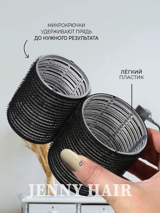 JENNY HAIR Бигуди липучки для челки шторки, черный, фото 3