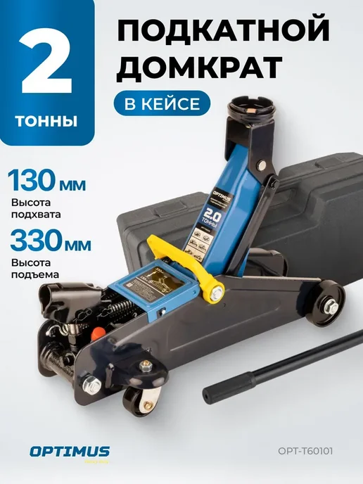 OPTIMUS HD Домкрат гидравлический подкатной в кейсе 2т, вариант