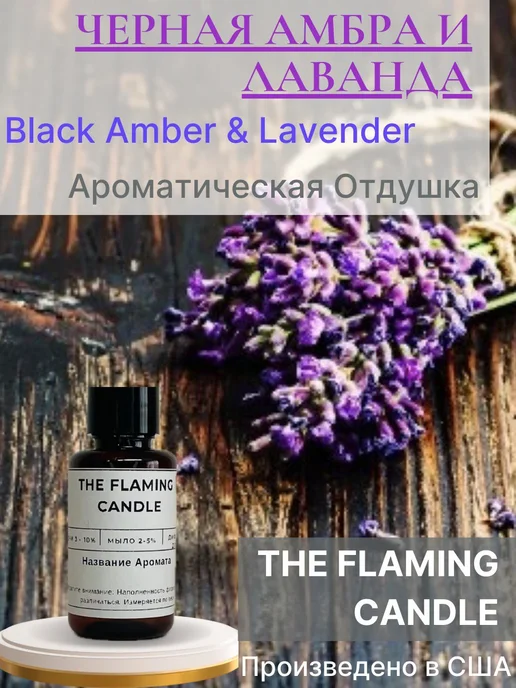 The Flaming Candle 25гр.Черный янтарь и лаванда Отдушка США, 25 г