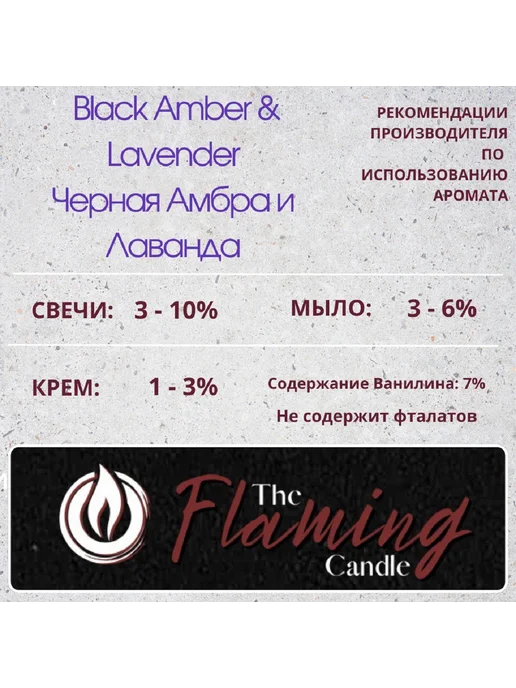 The Flaming Candle 25гр.Черный янтарь и лаванда Отдушка США, 25 г, фото 3