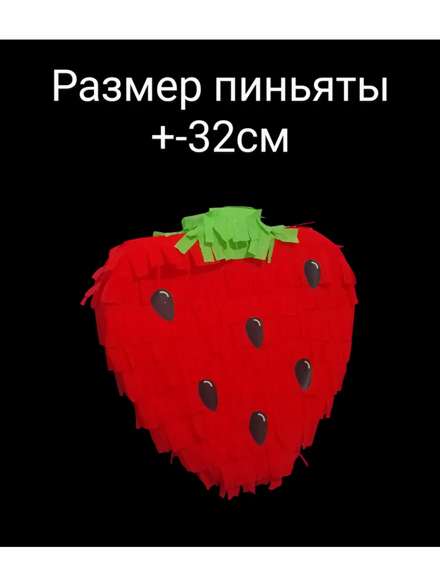 Пиньята на день рожденья Клубника