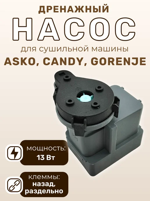 SP-HUB Дренажный насос для сушильной машины Gorenje, Candy 13 W, 13 Вт